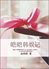 《(韩娱同人)皑皑韩娱记》