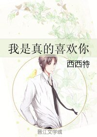 《我是真的喜欢你/你头上有点绿》