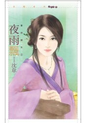 《夜雨飘(华府嫁女之二)》