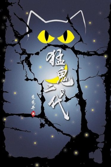 《鬼匠/“猛”鬼二代》