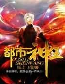 《都市神王》