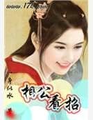 《相公看招》