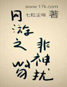 《网游之非神勿扰》