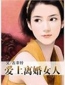 爱上离婚女人
