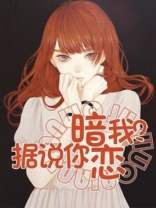 據説你暗戀我？
