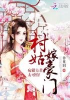 《村姑嫁豪门:病猫夫君太可怕!》