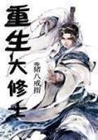 《重生大修士》