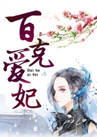 《百克爱妃》