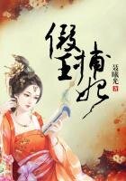 《假王捕妃》