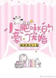 《小肥啾的豪门宠婚》