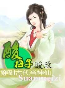 《酸梅子》