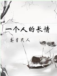 《一个人的厂情》