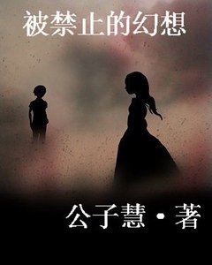 被禁止的幻想