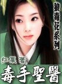 《毒手聖醫》