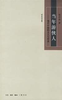 《当年游侠人》