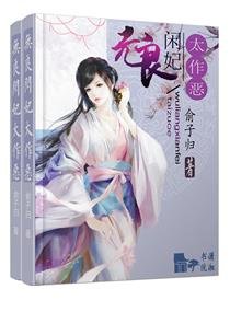 《无良闲妃太作恶》