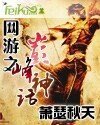 《网游之巅峰神话》