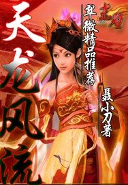 《天龙风流之替身段誉》