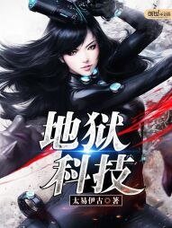 《地獄科技》