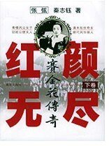 紅顏無盡——賽金花傳奇
