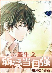 《重生之弱受当自强》