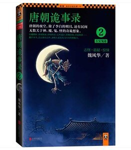 唐朝诡事录2：长安鬼迹（出书版）