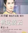 《桃运凌云》