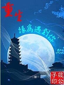 《穿越缘为遇上你/相遇是为了爱你/在古代和外国人谈恋爱》