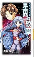 《星界之纹章+星界之战旗+星界之断章》