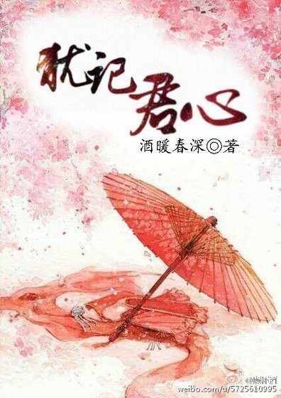 《犹记君心》