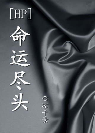 《(HP同人)命运尽头》