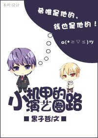 《小機甲的演藝圈之路》