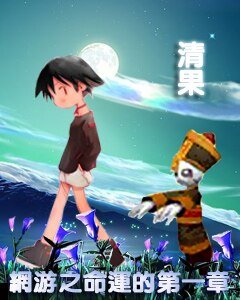 《网游之命运的第一章》