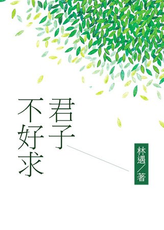 《君子不好堑》