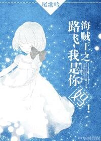 （海贼王同人）海贼王之路飞，我是你妈！