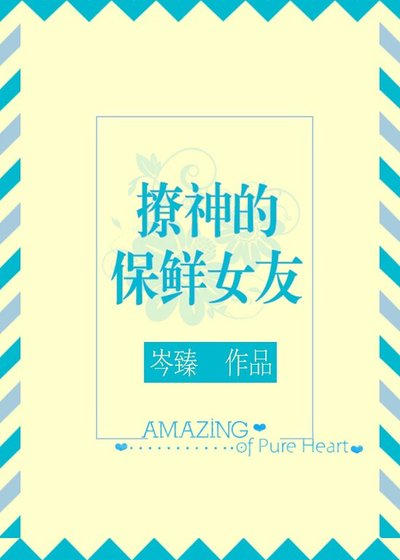 《撩神的保鲜女友》