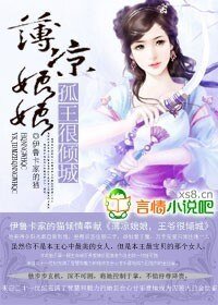 《薄凉娘娘,孤王很倾城》