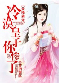 《天降萌宠,冷漠皇子你惨了》