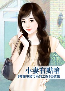 《小妻有点呛(神秘事务司之四)》
