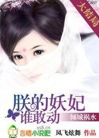 《倾城祸水:朕的妖妃谁敢动》