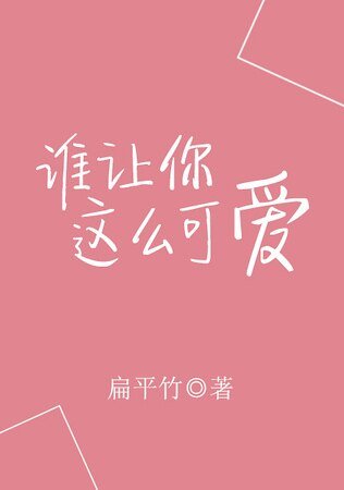 《谁让你这么可爱》