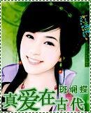 《真爱在古代》