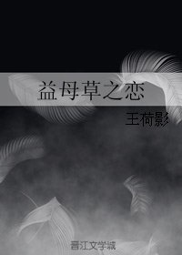 《益母草之恋》