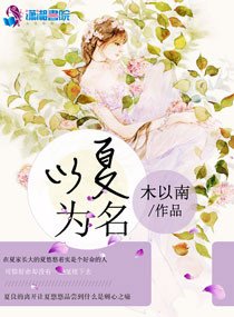 《以夏为名:竹马摘青梅》