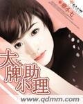 《大牌小助理》
