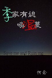 《季家有媳唤温蔓》