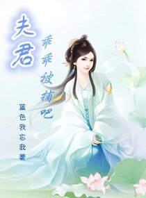 夫君乖乖受捕吧