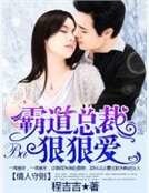 《情人守则:霸道总裁狠狠爱》