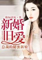 新婚舊愛，總裁的秘蜜新娘