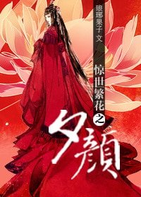 惊世繁花之夕颜